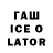 ГАШ Ice-O-Lator V3R
